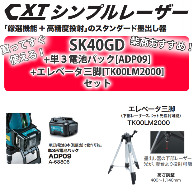マキタ SK40GD+単三電池パック[ADP09]+エレベータ三脚セット 電動工具 ...