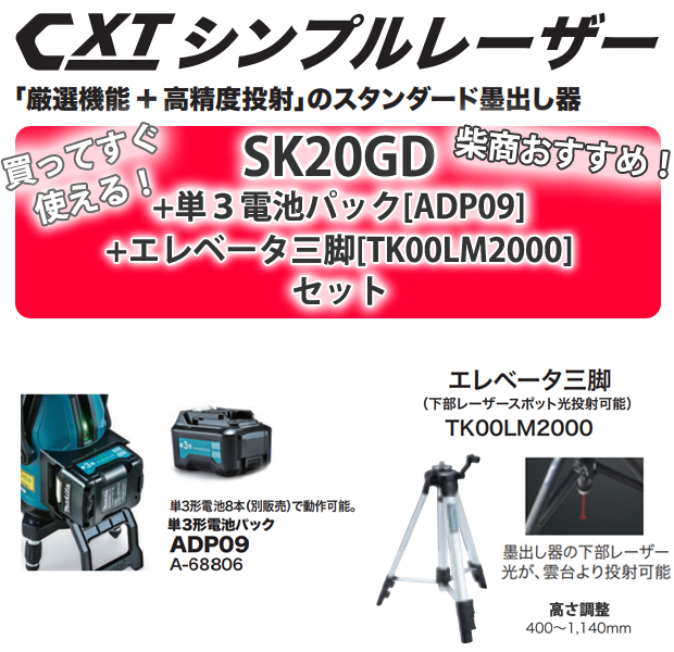 マキタ SK20GD+単三電池パック[ADP09]+エレベータ三脚セット