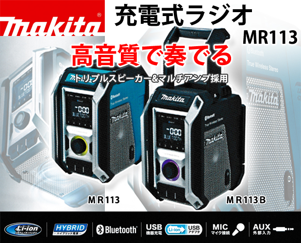 マキタ 充電式ラジオ MR113/B