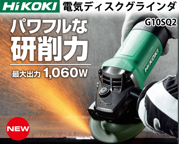 HiKOKI 100mm電気ディスクグラインダ G10SQ2