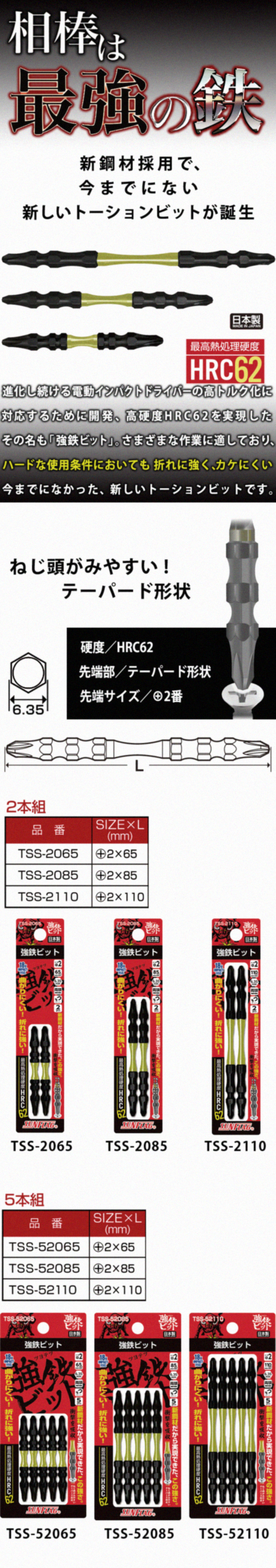 サンフラグ　強鉄ビット