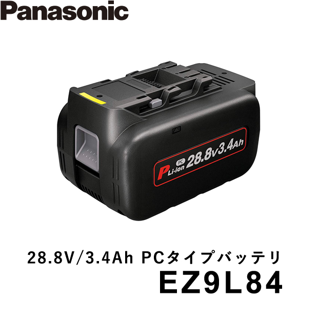 パナソニック 28.8V 3.4Ah リチウム電池パック(PCタイプ) EZ9L84