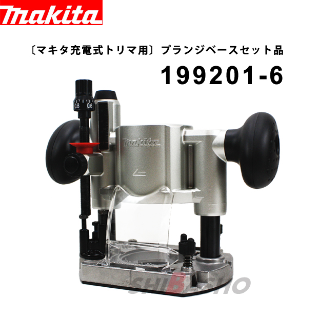 マキタ 充電式トリマ用 プランジベースセット品 199201-6 電動工具