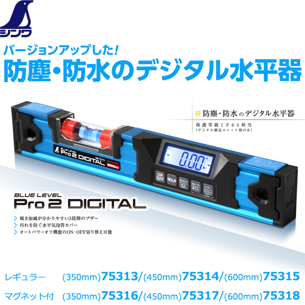 シンワ ブルーレベル Pro2デジタル シリーズ