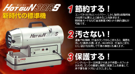 静岡製機　ハンディヒーター　『HOT GUN　30RS』