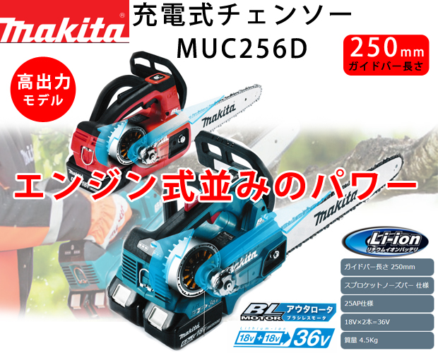 マキタ 36V充電式チェンソー MUC256D 電動工具・エアー工具・大工道具