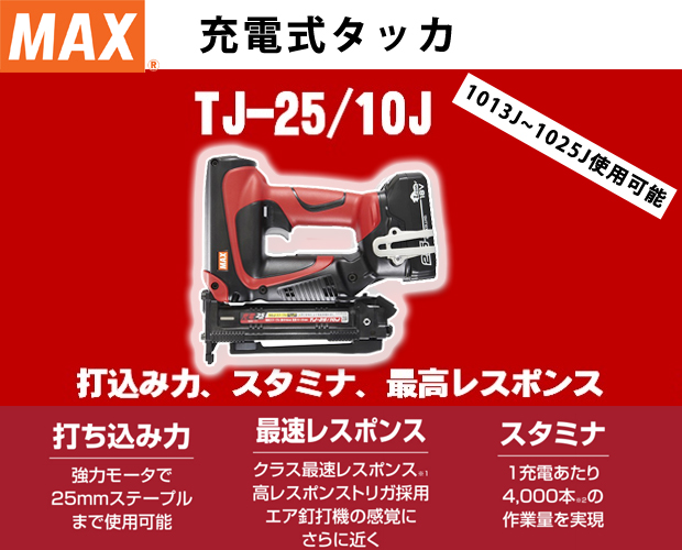 MAX 充電式タッカ TJ-25/10J