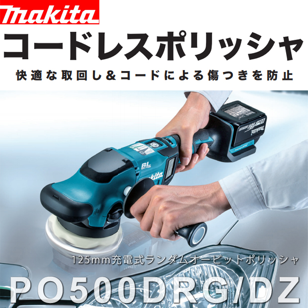 マキタ 125mm 充電式ランダムオービットポリッシャ PO500D 電動工具