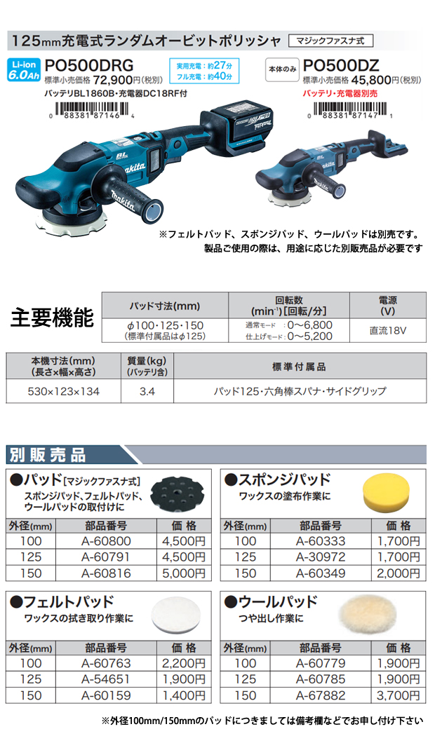 マキタ 125mm 充電式ランダムオービットポリッシャ PO500D