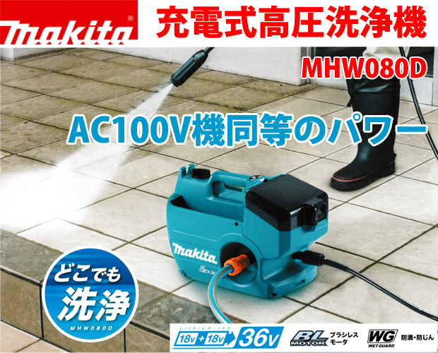 マキタ 充電式高圧洗浄機 MHW080D 電動工具・エアー工具・大工道具