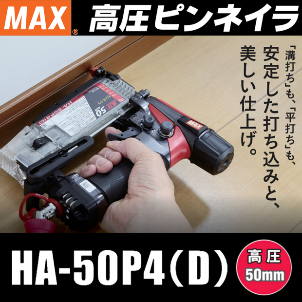 ☆品☆MAX マックス 50mm 高圧 ピンネイラ HA-50P1/P50F3 ケース付 エア釘打ち機 大工道具 エアーツール 72179