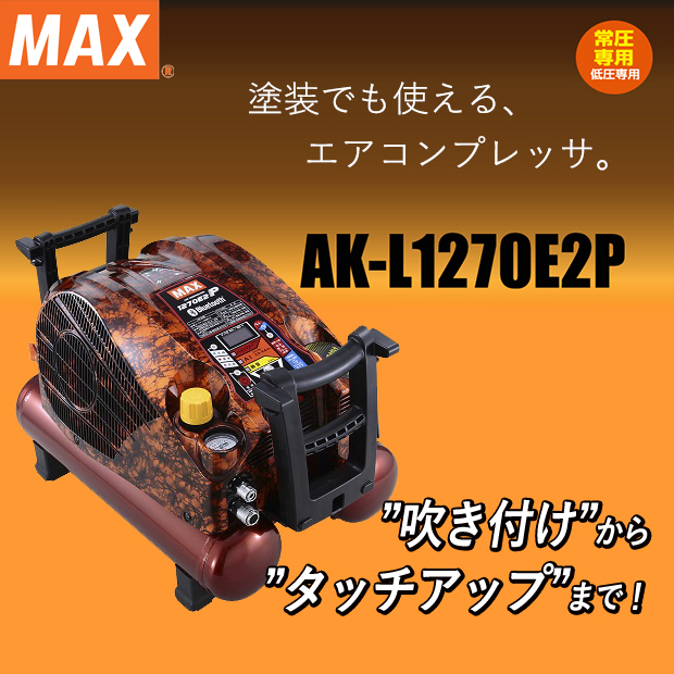 MAX 塗装対応 常圧専用コンプレッサ AK-L1270E2P 電動工具・エアー工具・大工道具（エアー工具＞コンプレッサ）