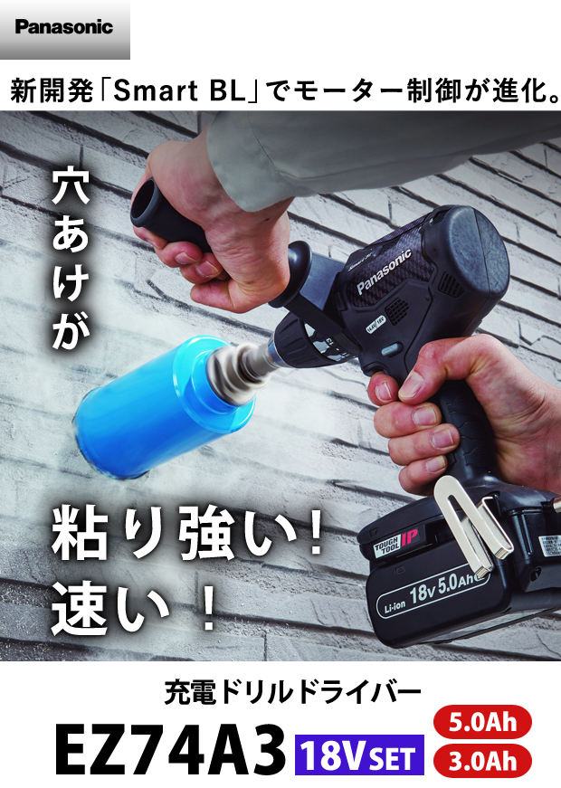 パナソニック　充電ドリルドライバーEZ74A3(18V)