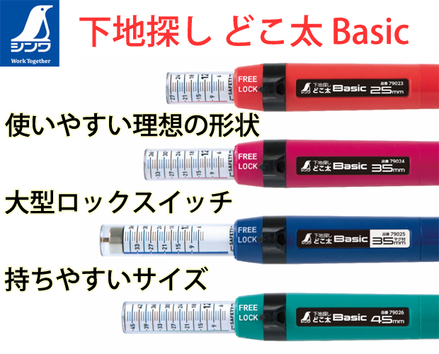 シンワ 下地探し どこ太 Basic 電動工具 エアー工具 大工道具 品確法対応品 ボード施工