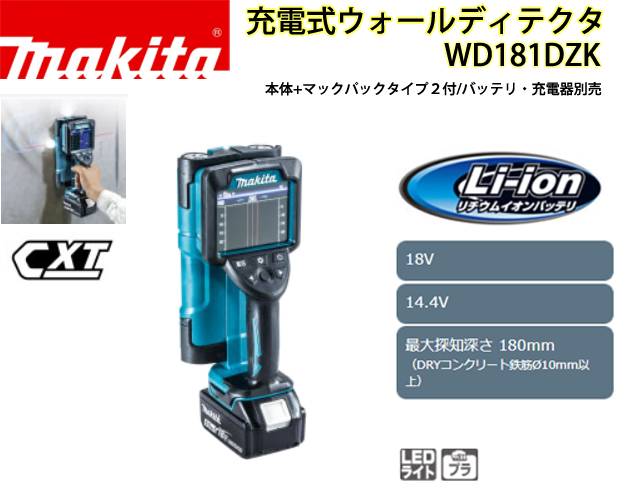 マキタ 充電式14.4V/18Vウォールディテクタ WD181DZK