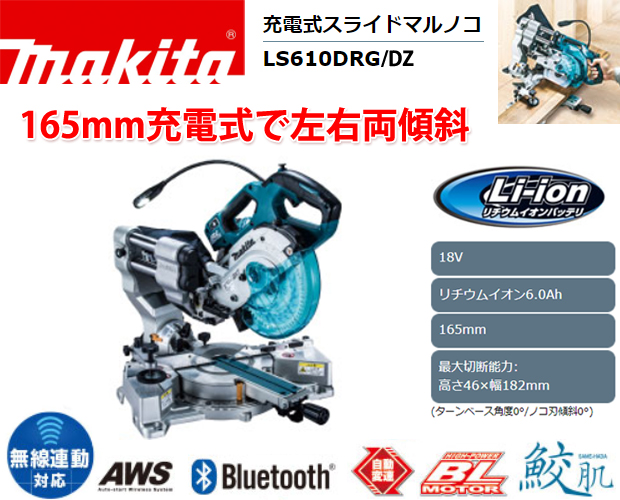 マキタ 165mm充電式スライドマルノコ LS610D