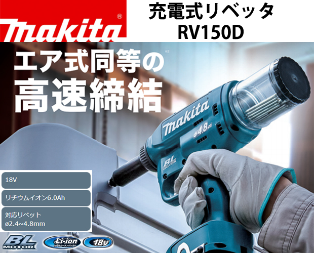 マキタ 充電式リベッタ RV150D