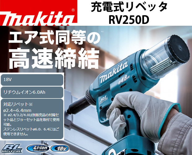 マキタ 充電式リベッタ RV250D