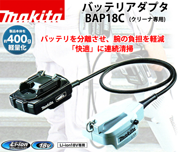 マキタ バッテリアダプタ BAP18C