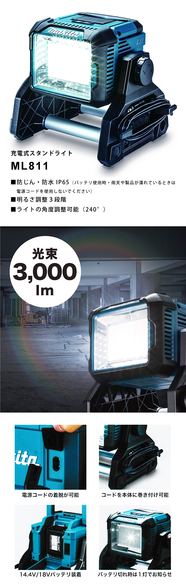 日本製 マキタ ML811 充電式LEDスタンドライト IP65対応 防じん 防水LEDワークライト 14.4V 18V兼用 AC100V対応  ACアダプタ付属 本体のみ コードレス