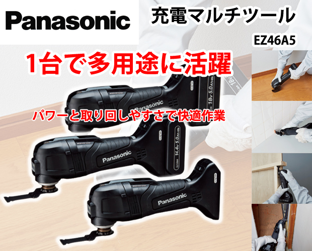 パナソニック 14.4/18Vデュアル充電マルチツール EZ46A5 電動工具