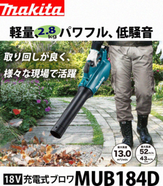 マキタ　18V 充電式ブロワ MUB184D【ブロワ機能のみ】