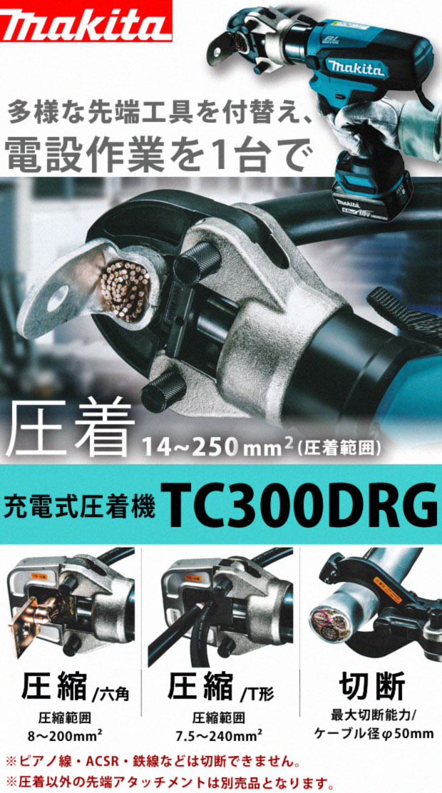 マキタ 充電式圧着 TC300DRG 電動工具・エアー工具・大工道具（電動