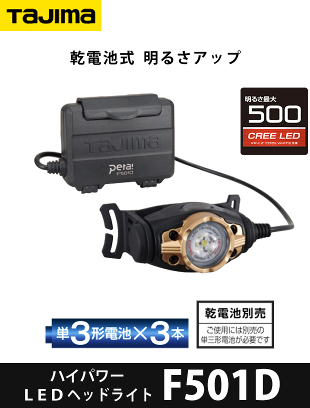 タジマ  乾電池式 LEDヘッドライトF501D　