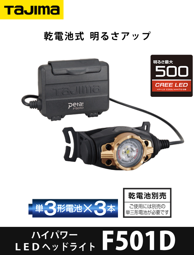 タジマヘッドライト  LE-F501D BASIC LED 500LUMENS