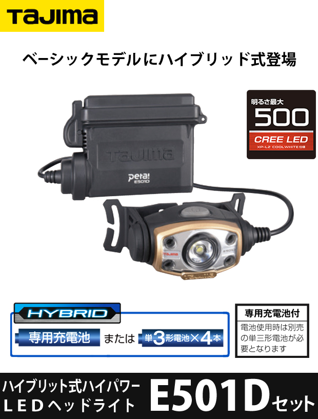 タジマ ハイブリット式 Ledヘッドライトe501dセット 電動工具 エアー工具 大工道具 作業工具 Ledライト タジマ ハイブリット式 Ledヘッドライトe501dセット 電動工具 エアー工具 大工道具 作業工具 Ledライト