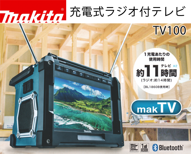 マキタ 充電式ラジオ付テレビ TV100 電動工具・エアー工具・大工道具 