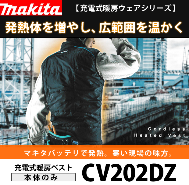 マキタ 充電式暖房ベスト CV202DZ