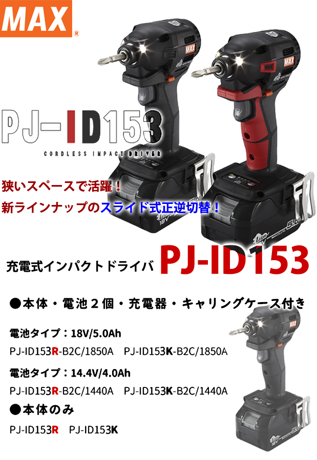 MAX 充電式インパクトドライバ PJ-ID153