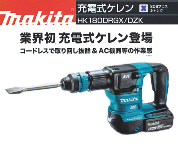 マキタ 充電式ケレン HK180DRGX/DZK