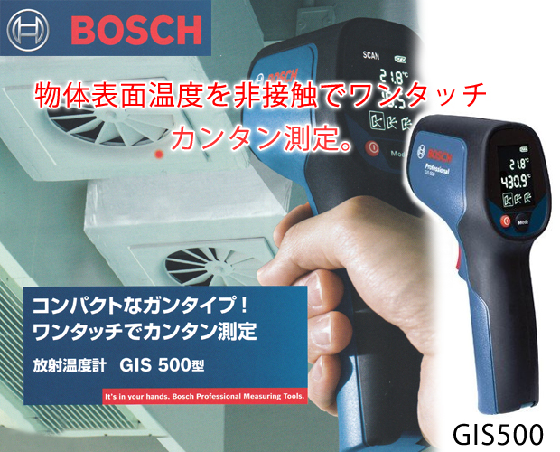 ボッシュ放射温度計 GIS500 電動工具・エアー工具・大工道具（作業工具＞放射温度計）