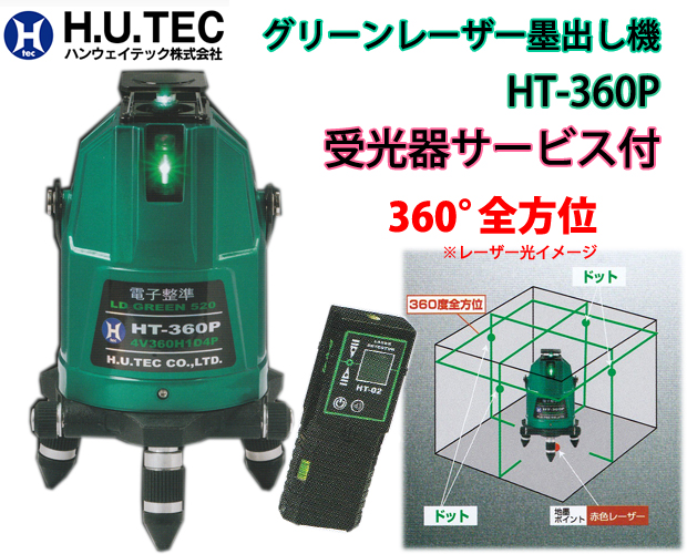 ハンウェイテック グリーンレーザーHT-360P受光器サービス 電動工具