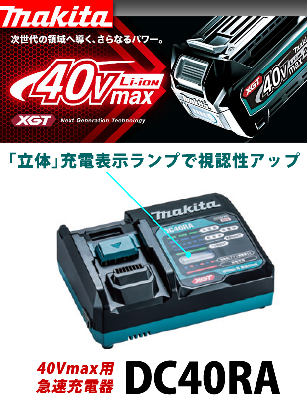 マキタ  40Vmax用 急速充電器DC40RA