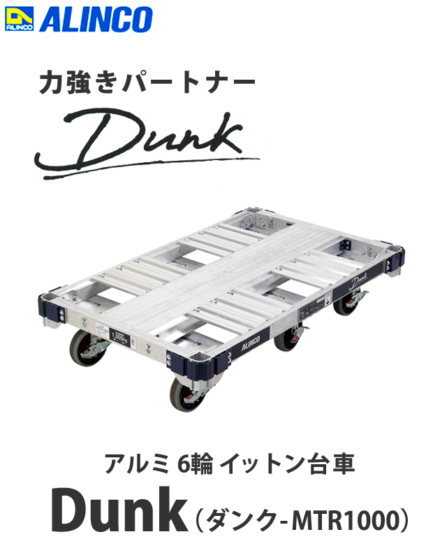 アルインコ アルミ製１t台車『Dunk ダンク』MTR1000