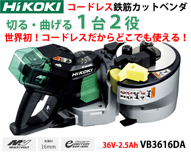 HiKOKI コードレス鉄筋カットベンダ VB3616DA 電動工具・エアー工具・大工道具（電動工具＞切断）