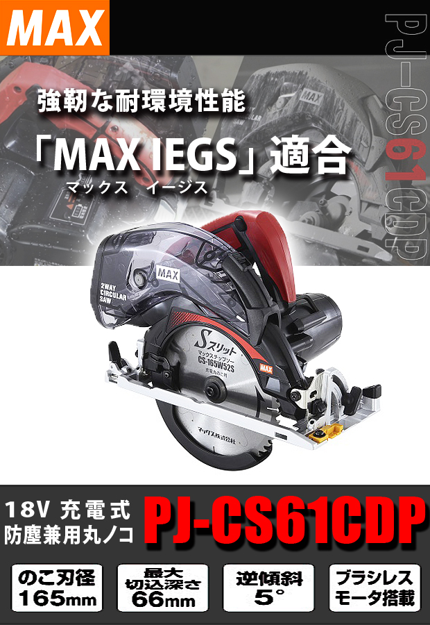 MAX 充電式 防じん兼用丸のこ PJ-CS61CDP