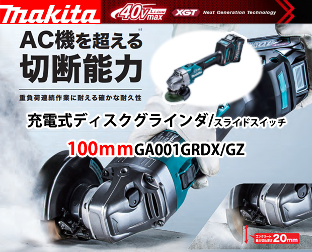 マキタ 40VMAX 100mm充電式ディスクグラインダ GA001GRDX/GZ