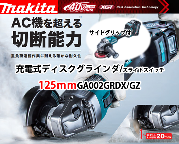 マキタ 40VMAX 125mm充電式ディスクグラインダ GA002GRDX/GZ