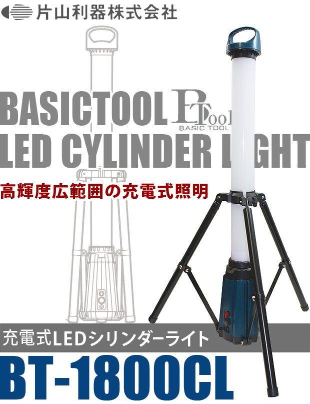 BASIC TOOL　LEDシリンダーライトBT-1800CL 