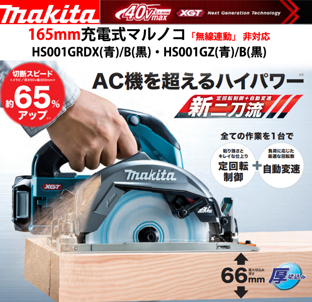 爆買いセール makita マキタ :165ミリ充電式マルノコ 青 HS631DGXS 型枠からきざみ 造作作業まで 全ての作業をこの一台で  １６５ミリ充電式マルノコ re-cut