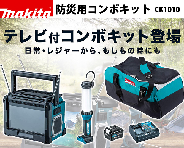 マキタ 防災用コンボキット ck1012-