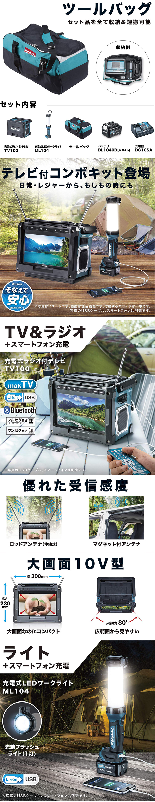 マキタ　防災用コンボキット　CK1010 tv100.ml104.dc10sa