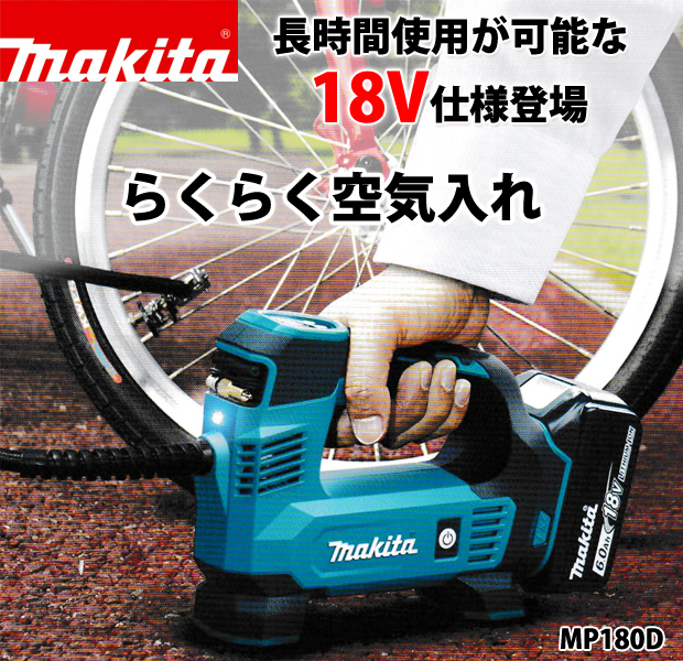 マキタ 18V充電式空気入れ MP180D 電動工具・エアー工具・大工道具（電動工具＞高圧洗浄機・ポンプ・ハウスクリーニング機材）