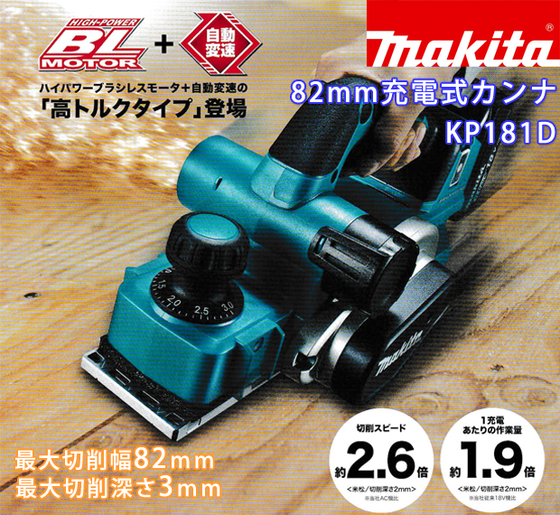 最大54％オフ！ マキタ18V6.0Ah 高トルクタイプ82mm充電式カンナ KP181DRG