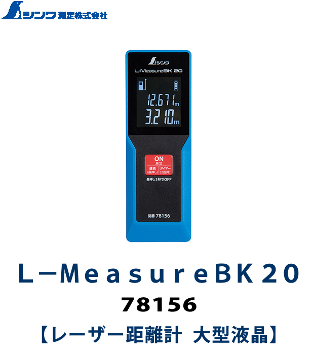 シンワ  レーザー距離計 Ｌ−ＭｅａｓｕｒｅＢＫ 20 大型液晶78156