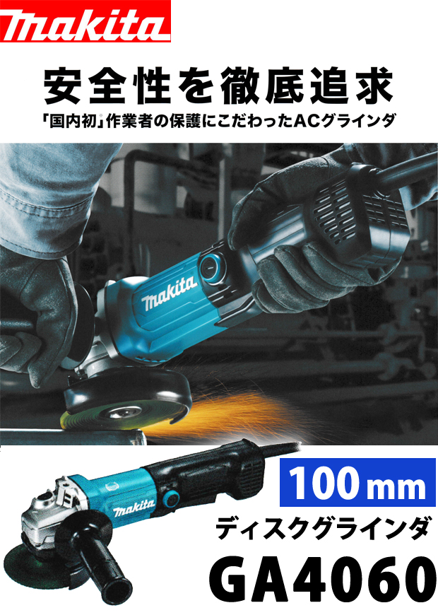 80/20クロス マキタ マキタ 100ｍｍ ディスクグラインダ GA4060 パドルスイッチ+ブレーキ キックバック防止 再起動防止 